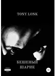 Tony Lonk - Бешеный шарик