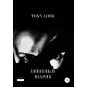 Постер книги Бешеный шарик