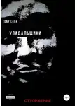 Tony Lonk - Упадальщики. Отторжение