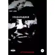 Постер книги Упадальщики. Отторжение