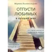 Постер книги Отпусти любимых в лучший мир