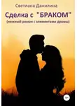 Светлана Данилина - Сделка с «браком»