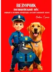Павел Гросс - ВЕЗУНЧИК. ПОЛИЦЕЙСКИЙ ПЁС
