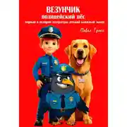 Постер книги ВЕЗУНЧИК. ПОЛИЦЕЙСКИЙ ПЁС