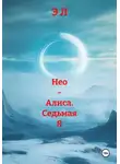 Э Л - Нео – Алиса. Седьмая Я