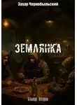 Захар Чернобыльский - Сталкер. Истории. Землянка