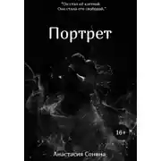 Постер книги Портрет