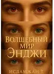 Исламжан Тохтиев - Волшебный мир Энджи