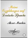 Алексей Мухин - Meine erzghlungen auf deutsche sprache