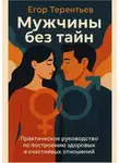 Егор Терентьев - Мужчины без тайн. Практическое руководство по построению здоровых и счастливых отношений