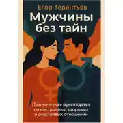 Постер книги Мужчины без тайн. Практическое руководство по построению здоровых и счастливых отношений