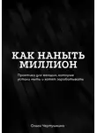 Ольга Чертушкина - Как наныть миллион