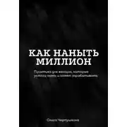 Постер книги Как наныть миллион