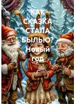 Валерий Марро - КАК СКАЗКА СТАЛА БЫЛЬЮ? Новый год