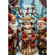 Постер книги КАК СКАЗКА СТАЛА БЫЛЬЮ? Новый год
