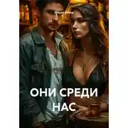 Постер книги ОНИ СРЕДИ НАС
