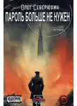 Олег Северюхин - Пароль больше не нужен