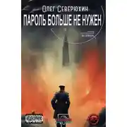 Постер книги Пароль больше не нужен