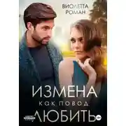 Постер книги Измена как повод любить