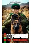 Алексей Ковтунов - Идеальный мир для Демонолога 12