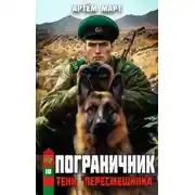 Постер книги Идеальный мир для Демонолога 12