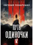 Евгений Понарошку - Путь одиночки. Книга 5