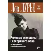 Постер книги Роковые женщины Серебряного века. По материалам судебных процессов