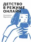 Екатерина Мурашова - Детство в режиме онлайн