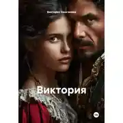 Постер книги Виктория