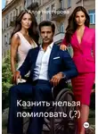 Алла Нестерова - Казнить нельзя помиловать (,?)