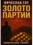Вячеслав Гот - Золото Партии