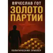 Постер книги Золото Партии