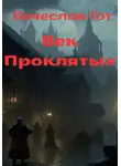 Вячеслав Гот - Век Проклятых