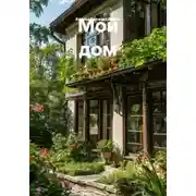 Постер книги Мой дом