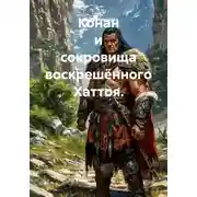 Постер книги Конан и сокровища воскрешённого Хаттоя