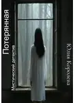 Юлия Королева - Потерянная. Мистический детектив