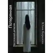 Постер книги Потерянная. Мистический детектив