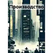 Постер книги Производство