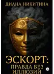 Диана Никитина - Эскорт: правда без иллюзий