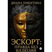 Постер книги Эскорт: правда без иллюзий