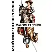 Постер книги Мой мир перевернулся