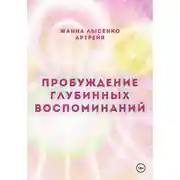 Постер книги Пробуждение глубинных воспоминаний