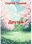 Сергей Громов - Друзья