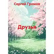 Постер книги Друзья