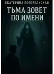 Погорельская Екатерина - Тьма зовет по имени