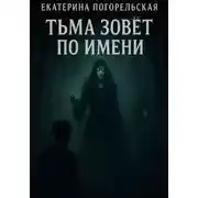 Постер книги Тьма зовет по имени