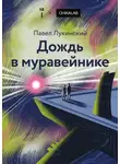 Павел Лукинский - Дождь в муравейнике