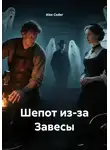 Alex Coder - Шепот из-за Завесы
