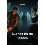 Постер книги Шепот из-за Завесы