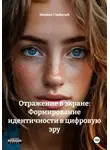 Михаил Горбатый - Отражение в экране: Формирование идентичности в цифровую эру